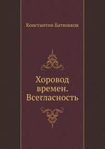 Хоровод времен. Всегласность