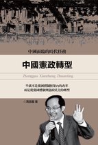 文化情理 - 《中國憲政轉型》