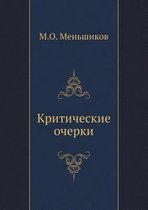 Критические очерки