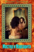 Een vrouw met krullend haar kijkt in de spiegel. De titel van het boek is 'Мастер и Маргарита'.