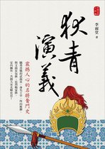 中國古典小說 6 - 狄青演義