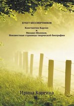 Букет бессмертников. Константин Каргин и i