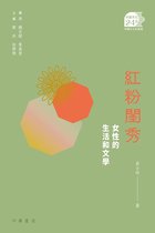 中國文化二十四品 20 - 紅粉閨秀：女性的生活和文學【中國文化二十四品】