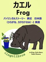 バイリンガルストーリー 表記 日本語 ひらがな カタカナのみ と 英語 カエル Frog 英語 勉強 シリーズ Ebook Lingolibros Bol Com