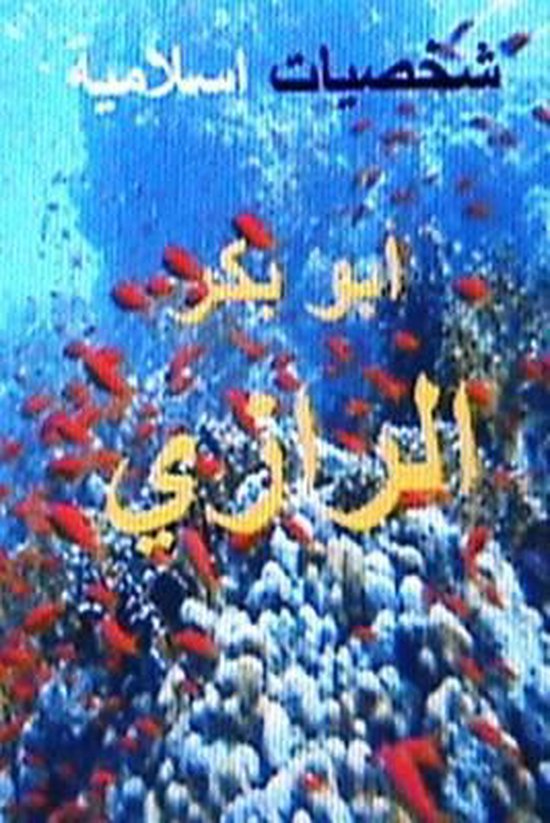 Shakhsiyyat Islamiyyah Abu Bakr Al Razi - cover