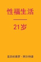 Sex After 21 (Chinese Edition)