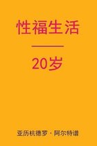 Sex After 20 (Chinese Edition)