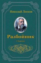 Groene boekcover met goudkleurige letters, titel 'Razbojnik. Sbornik' en een portret van Nikolai Leskov.