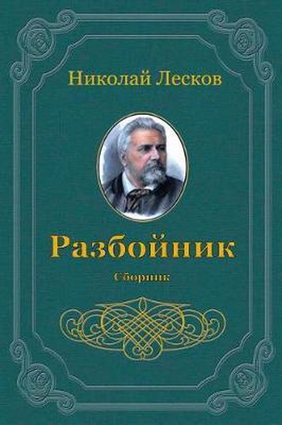 Groene boekcover met goudkleurige letters, titel 'Razbojnik. Sbornik' en een portret van Nikolai Leskov.