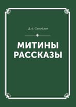 Митины рассказы