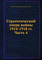 Стратегический очерк войны 1914-1918 гг