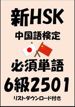 新HSK中国語検定 3 - 新HSK（中国語検定）品詞別必須単語6級2501（リストダウンロード付き）