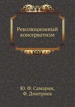Революционный консерватизм