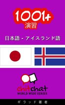世界中のチットチャット - 1001+ エクササイズ 日本語 - アイスランド語