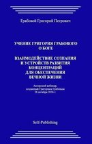 Uchenie Grigorija Grabovogo O Boge. Vzaimodejstvie Soznanija I Ustrojstv Razvitija Koncentracij Dlja Obespechenija Vechnoj Zhizni.