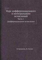 Курс диференциального и интегрального ис