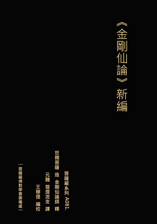 金剛仙論 新編 - cover