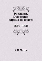 Рассказы. Юморески. Драма на охоте. 1884-1885