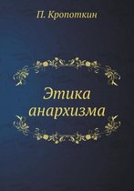 Этика анархизма