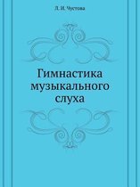 Gimnastika Muzykal'nogo Sluha