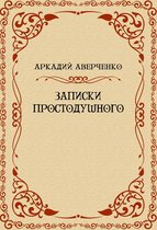 Zapiski Prostodushnogo: Russian Language