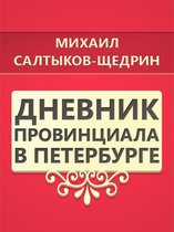 Дневник Провинциала в Петербурге