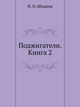 Поджигатели. Книга 2