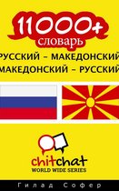 11000+ словарь русский - македонский