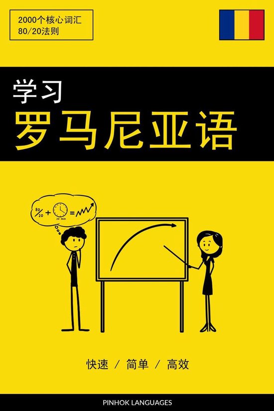学习罗马尼亚语 - 快速 / 简单 / 高效 - cover