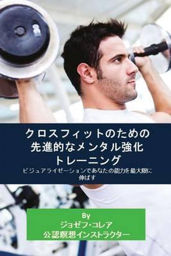 クロスフィットのための先進的なメンタル強 ... - cover