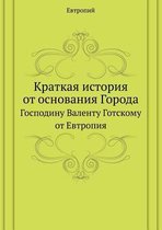 Краткая история от основания Города