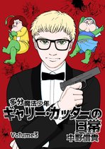 多分魔法少年ギャリー・カッターの日常 3 - 多分魔法少年ギャリー・カッターの日常Volume3