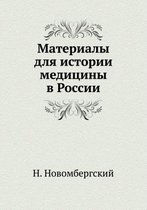 Материалы для истории медицины в России
