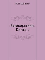 Заговорщики. Книга 1