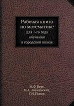 Рабочая книга по математике