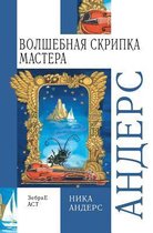Volshebnaya skripka Mastera