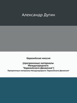 Евразийская миссия