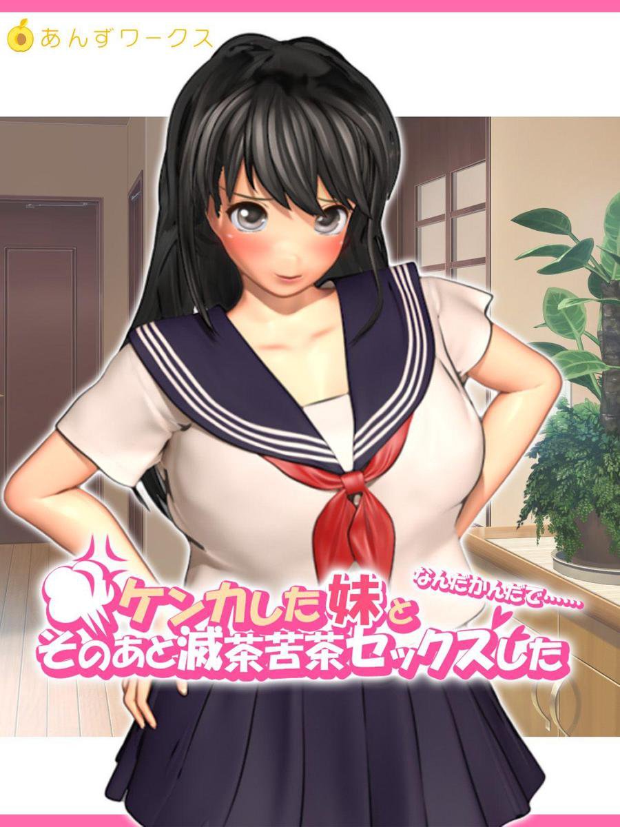☆あんこ☆ ケンカした妹となんだかんだでそのあと滅茶苦茶セックスした