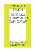 Город на грани. Поездка по окраинам Сан-Пау