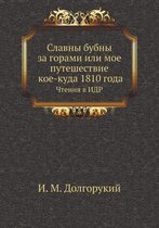 Славны бубны за горами или мое путешествиk