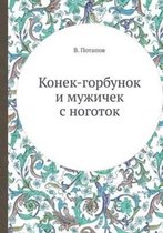 Konek-gorbunok i muzhichok s nogotok
