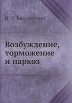 Возбуждение, торможение и наркоз