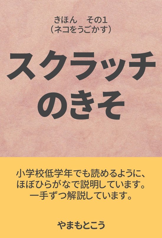 Bol Com スクラッチのきそ１ Ebook Onbekend Boeken