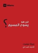 Gospel Fundamentals (Arabic)- Who is Jesus? (Arabic)