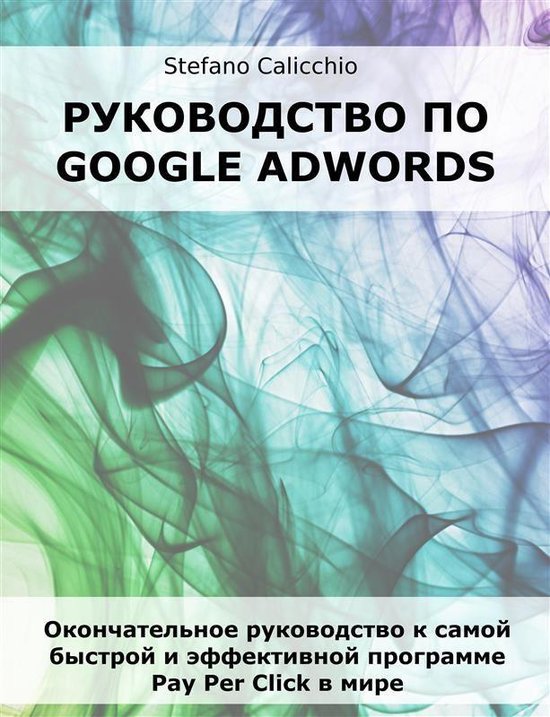 Руководство по Google Adwords - cover