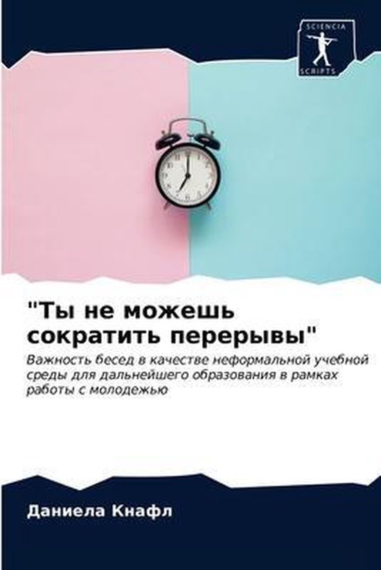 "Ты не можешь сократить перерывы" - cover