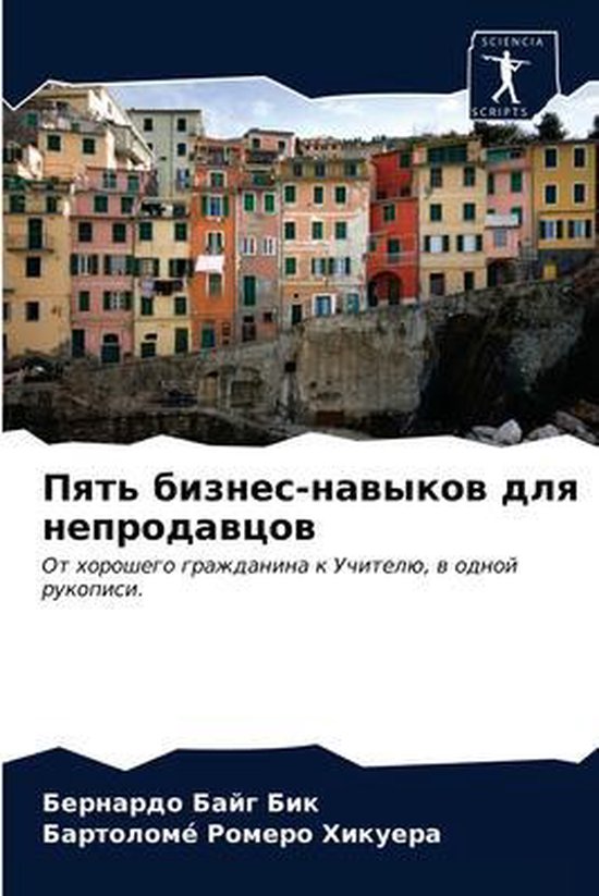 Пять бизнес-навыков для непродав ... - cover