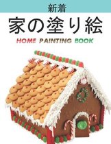 家の塗り絵 Home Painting Book