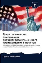 Представительство американцев арабског&#
