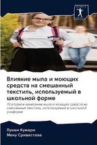 Влияние мыла и моющих средств на смешанныl